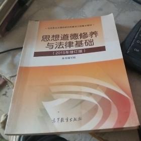 思想道德修养与法律基础：（2015年修订版）〔有水印〕