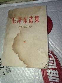 毛泽东选集 第五卷有水印