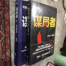 谋局者. 2，风云际会