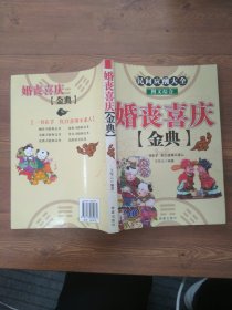 婚喪喜慶金典