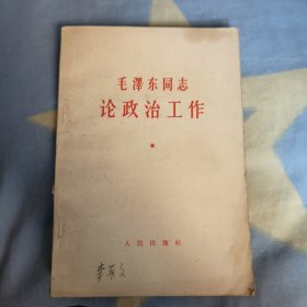 毛泽东同志论政治工作 10元包邮。