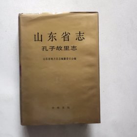 山东省志——孔子故里志