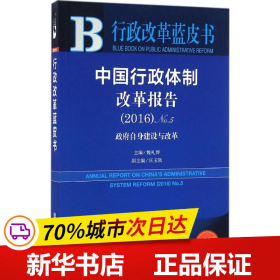 中国行政体制改革报告（2016）No.5：政府自身建设与改革