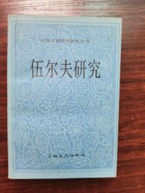 外国文学研究资料丛书一伍尔夫研究