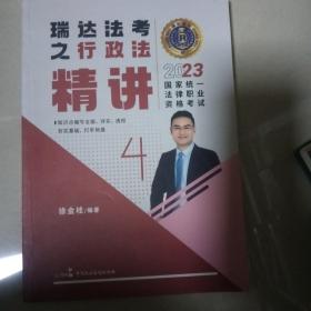 瑞达法考2023国家法律职业资格考试徐金桂讲行政法之精讲课程资料