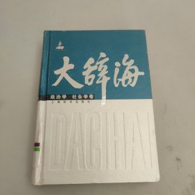 大辞海：政治学.社会学卷