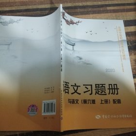 语文习题册（与语文第6版上册配套）/全国中等职业技术学校通用