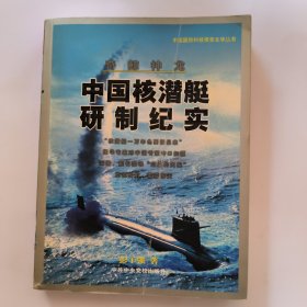 奇鲸神龙——中国核潜艇研制纪实