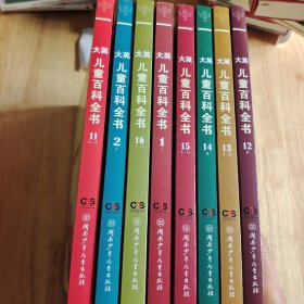 大英儿童百科全书 （全16册合售）