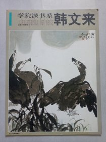 学院派书系韩文来 私藏品好自然旧品如图