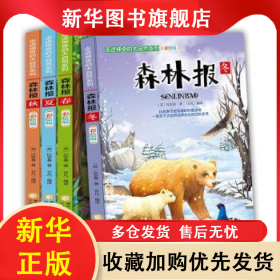 森林报(全四册) (苏)比安基著 9787227070658 宁夏人民出版社