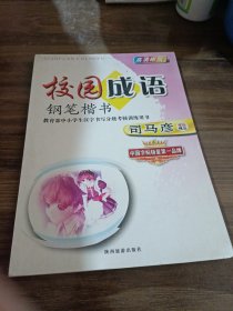 校园成语钢笔楷书，司马彦