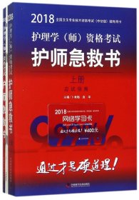 护师资格考试2018军医版全国卫生职称专业技术资格证考试用书军医版2018 中科小红砖 2018护理学（师）资格考试护师急救书 