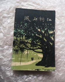【风雨桐江】，1983年人民文学出版社1版1印。馆藏书