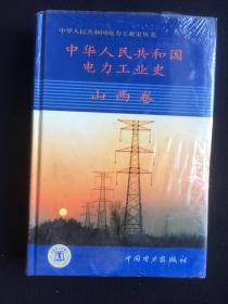 中华人民共和国电力工业史 山西卷