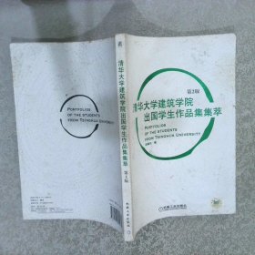 清华大学建筑学院出国学生作品集集萃 第2版