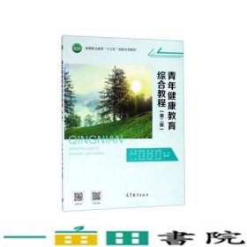 青年健康教育综合教程第2版武文宏温馨赵喜聪高等教育9787040505863