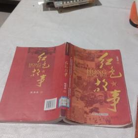 红色故事。