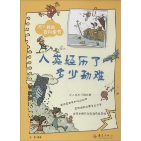 【正版图书】人类经历了多少劫难小默9787508077062华夏出版社2013-08-01普通图书/小说