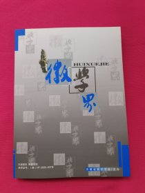 徽学界（2019年12月）