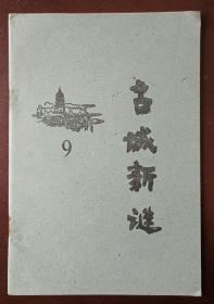 灯谜旧刊：古城新谜（9）