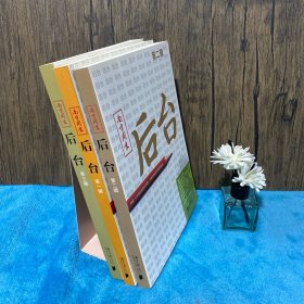 南方周末：后台（第二辑）：揭秘一个大报的新闻后台操作 打造中国最佳新闻案例读本