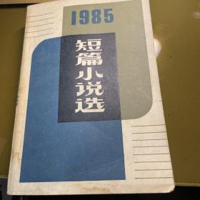 一九八五年短篇小说选（底部受潮，目录有轻微划线，如图所示）介意慎拍，谢谢！！！