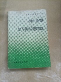 初中物理复习测试题精选