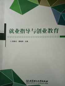 就业指导与创业教育