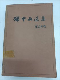 孫中山選集 下卷