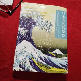 日本的起起落落：从德川幕府到现代