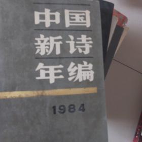 1984年中国新诗年编