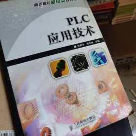 高职高专机电类规划教材：PLC应用技术