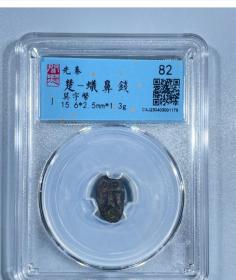 蚁鼻钱，楚国行用币
