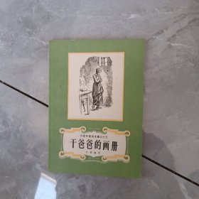 干爸的画册