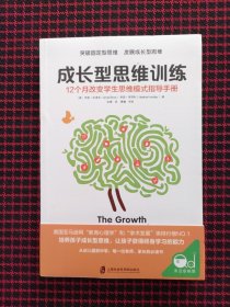 （保正版，全新现货）成长型思维训练：12个月改变学生思维模式指导手册