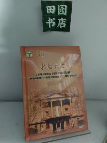 东南大学《东南大学建校110周年庆祝大会》《风雅颂东南——东南大学建校110周年专场演出》