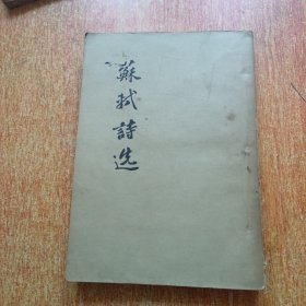 苏轼诗选（1957年一版一印）