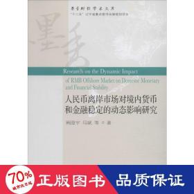 人民币离岸市场对境内货币和金融稳定的动态影响研究