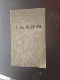 毛主席诗词