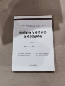 房屋征收与补偿实务疑难问题解析