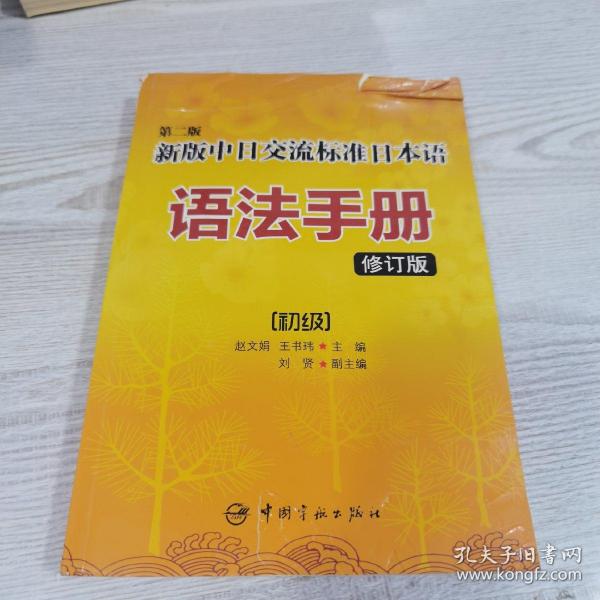 第二版新版中日交流标准日本语语法手册 初级（修订版）