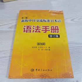 第二版新版中日交流标准日本语语法手册 初级（修订版）