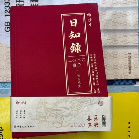 日知录2020长乐未央