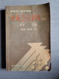 企业会计制度2001释疑