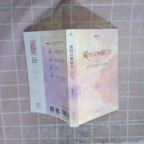 爱的五种能力（升级版）：爱情与婚姻的情商课，完美的两性关系由此开启