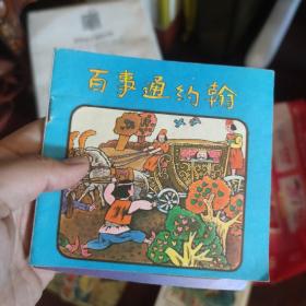 任性的女孩 小狮子和松鼠兄弟 豌豆老头 老狼柯克传奇 百事通约翰 童话连环画 5本合售