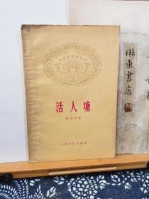 活人塘   65年印本   品纸如图   书票一枚   便宜12元