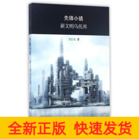 先鋒小鎮(zhèn):新文明烏托邦