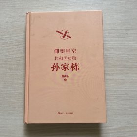 仰望星空 ：共和国功勋孙家栋（精装）无书衣